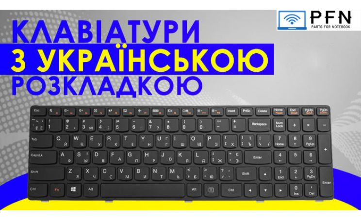 Клавіатури з українською розкладкою