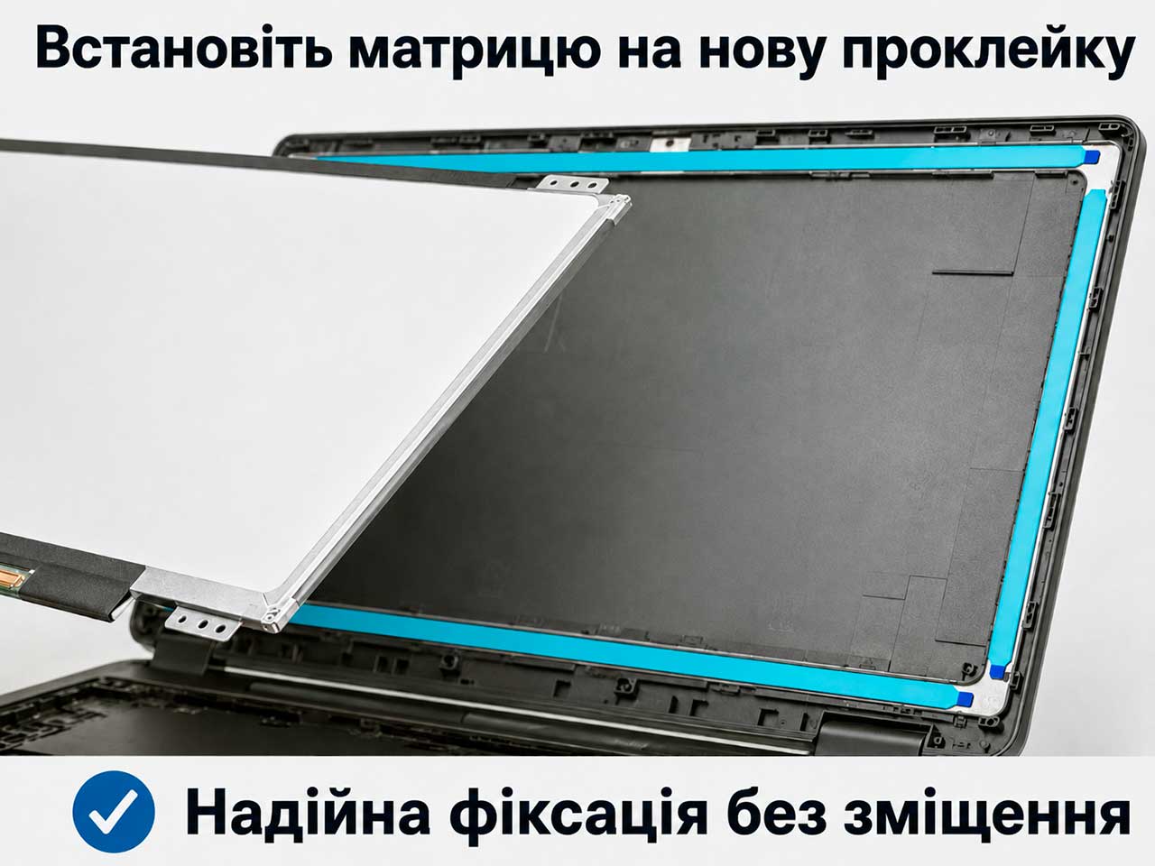 Встановлення матриці ноутбука на еластичну проклейку
