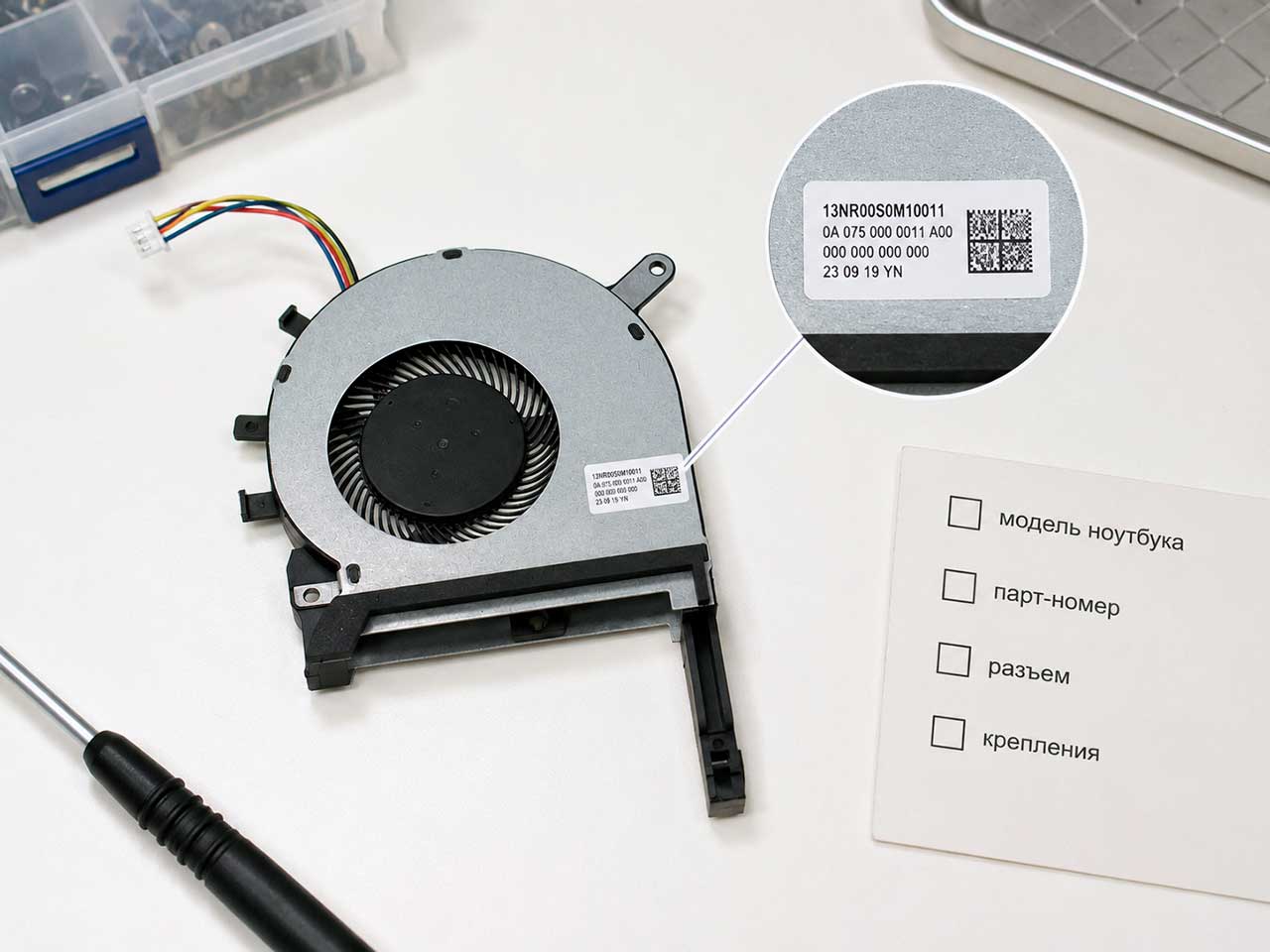 Проверка парт-номера кулера Asus 13NR00S0M10011 перед заказом