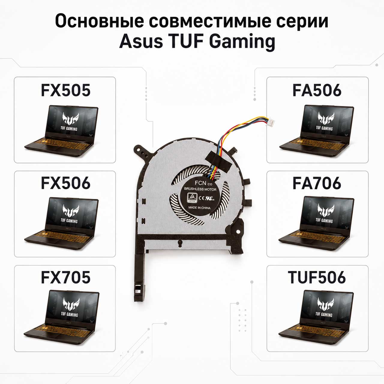 Совместимые серии Asus TUF Gaming FX505 FX506 FA706 для кулера