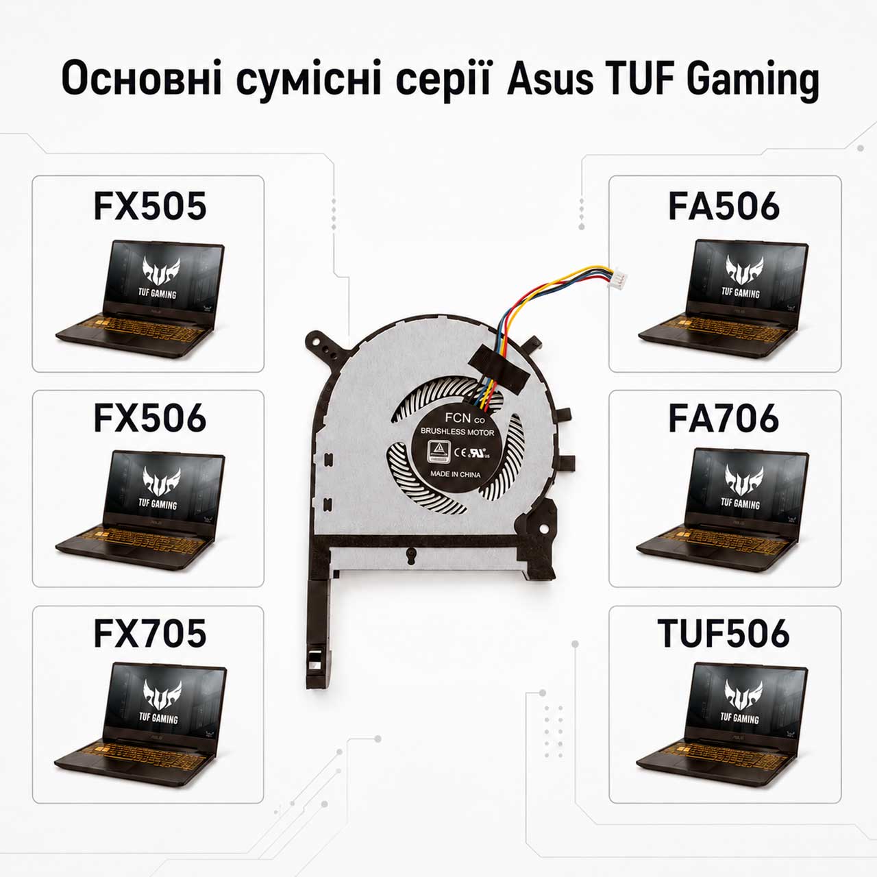 Сумісні серії Asus TUF Gaming FX505 FX506 FA706 для кулера